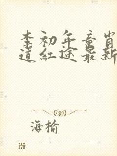 李初年童肖媛正道红途最新章节小说