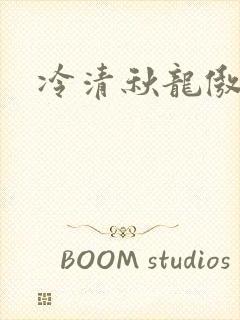 冷清秋龙傲天