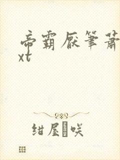 帝霸厌笔萧生txt