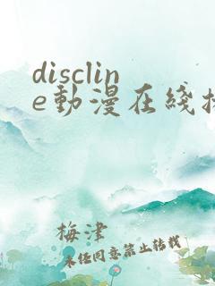 discline动漫在线播放免费观看