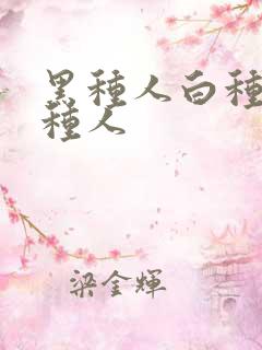 黑种人白种人黄种人