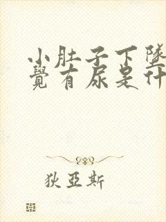 小肚子下坠总感觉有尿是什么原因