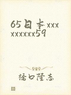 65日本xxxxxxxxx59