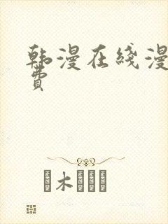 韩漫在线漫画免费