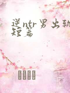 逆ntr男出轨短篇