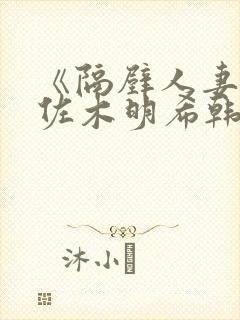 《隔壁人妻》佐佐木明希韩剧