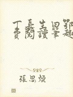 丁长生田鄂茹免费阅读笔趣阁