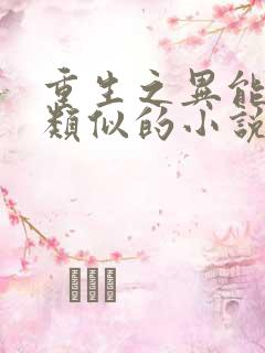 重生之异能狂妻类似的小说