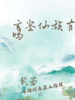 玄鉴仙族有女主吗