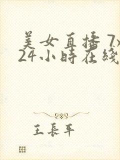 美女直播 7x24小时在线