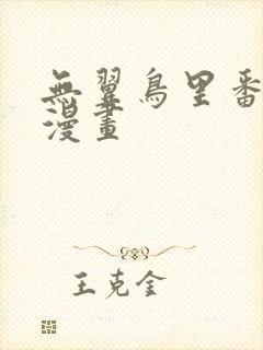 无翼鸟里番工口漫画