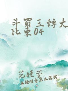 斗罗玉转大意的比东04