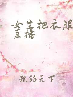 女生把衣服脱光直播