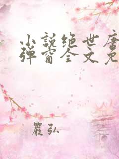 小说绝世唐门无弹窗全文免费阅读