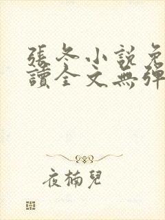 张冬小说免费阅读全文无弹窗