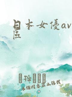 日本女优av一区