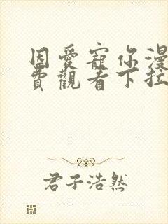 因爱宠你漫画免费观看下拉式六漫画