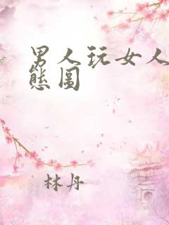 男人玩女人的动态图