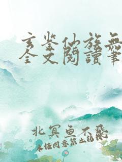 玄鉴仙族无弹窗全文阅读笔趣阁