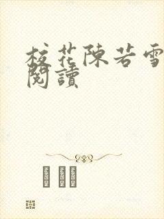 校花陈若雪在线阅读