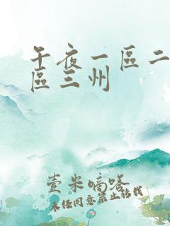 午夜一区二区三区三州