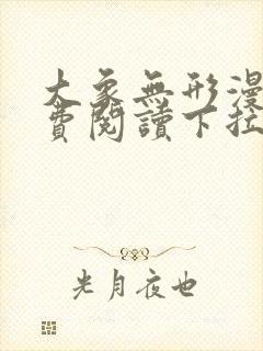 大象无形漫画免费阅读下拉式漫画星球