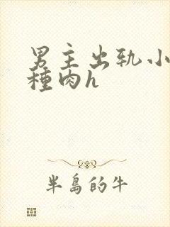 男主出轨小三各种肉h