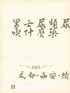 男士尿频尿无力吃什么药