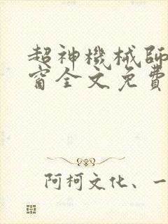 超神机械师无弹窗全文免费