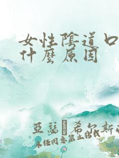 女性阴道口痒是什么原因