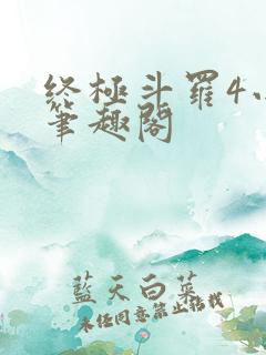 终极斗罗4小说笔趣阁