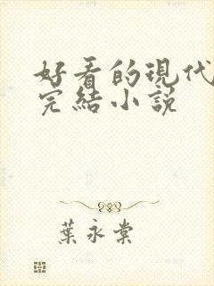 好看的现代言情完结小说