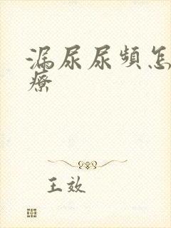 漏尿尿频怎么治疗