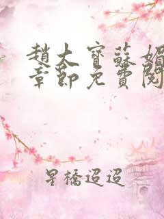 赵大宝苏媚免费章节免费阅读