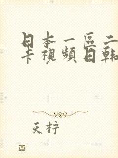 日本一区二区不卡视频日韩在线