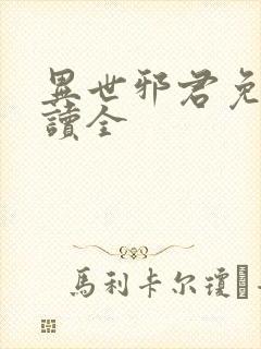 异世邪君免费阅读全