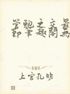 管鲍之交最新章节笔趣阁无弹窗504