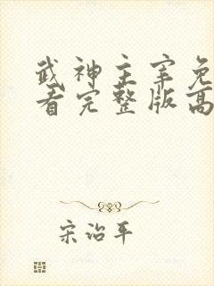 武神主宰免费观看完整版高清