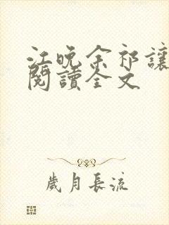 江晚余祁让免费阅读全文