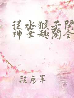 从水猴子开始成神笔趣阁全文免费阅读