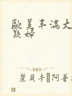 欧美丰满大屁股熟妇