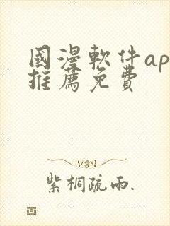 国漫软件app推荐免费