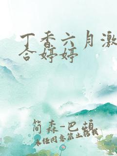 丁香六月激情综合婷婷