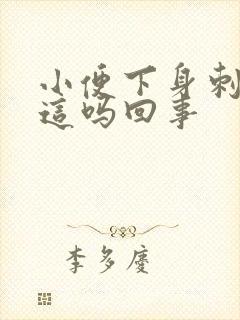 小便下身刺痛是这吗回事