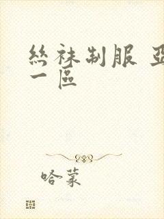 丝袜制服 亚洲一区