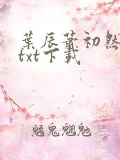叶辰萧初然最新txt下载