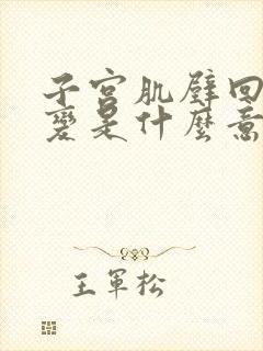 子宫肌壁回声改变是什么意思