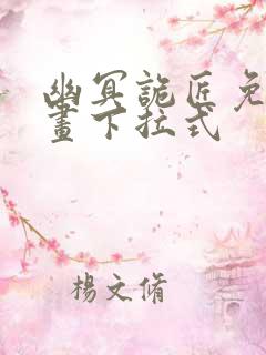 幽冥诡匠免费漫画下拉式