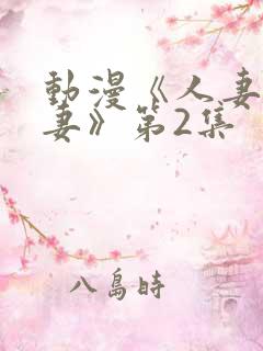 动漫《人妻x人妻》第2集