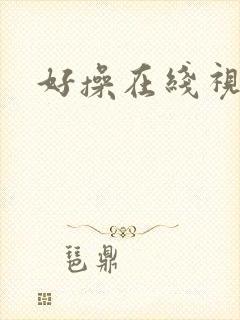 好操在线视频